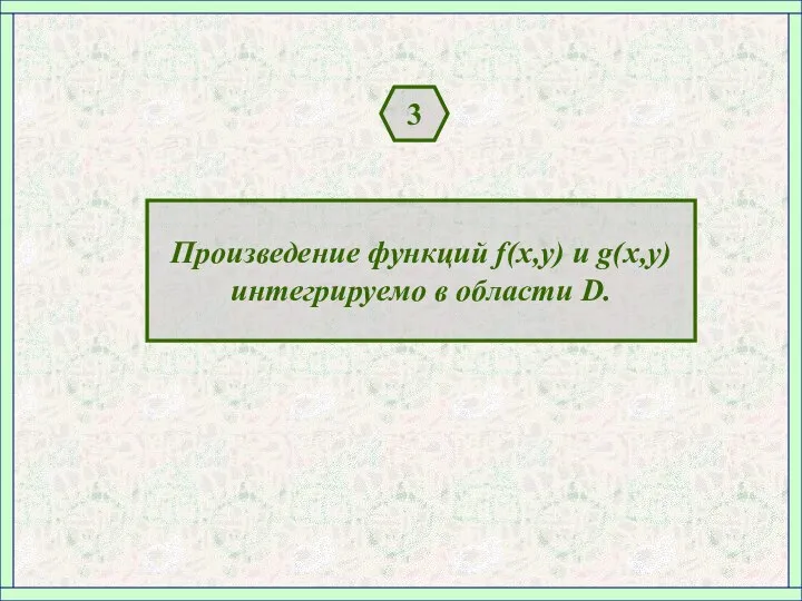 3 Произведение функций f(x,y) и g(x,y) интегрируемо в области D.