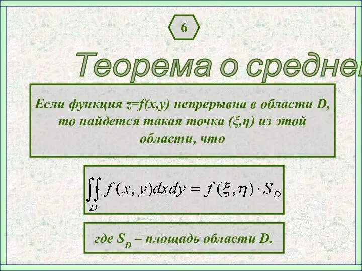 6 Если функция z=f(x,y) непрерывна в области D, то найдется такая