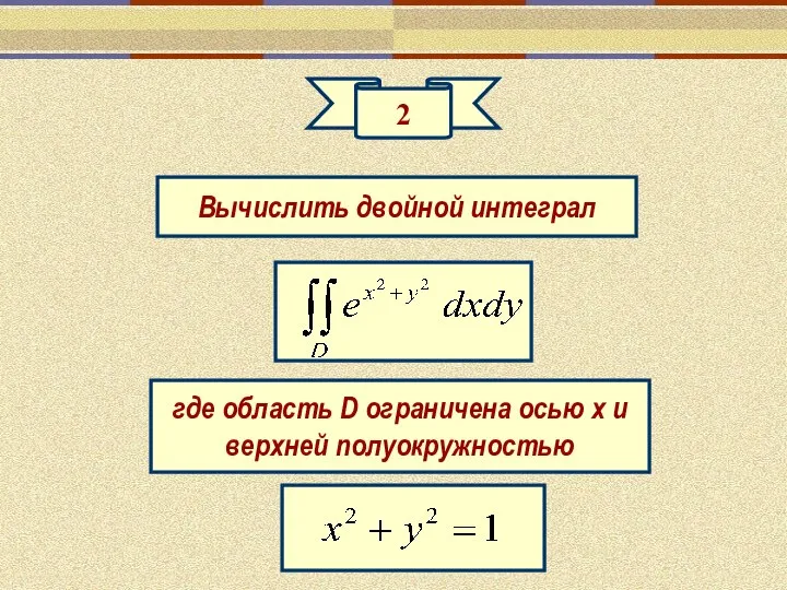 2 Вычислить двойной интеграл где область D ограничена осью х и верхней полуокружностью