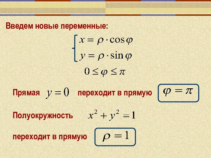 Введем новые переменные: Прямая переходит в прямую Полуокружность переходит в прямую