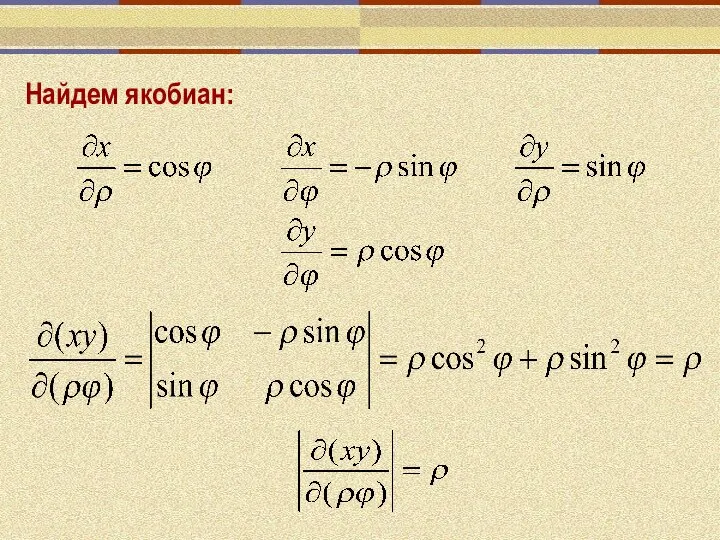 Найдем якобиан: