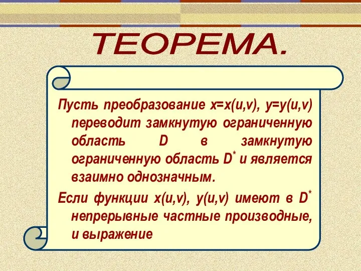 ТЕОРЕМА. Пусть преобразование x=x(u,v), y=y(u,v) переводит замкнутую ограниченную область D в