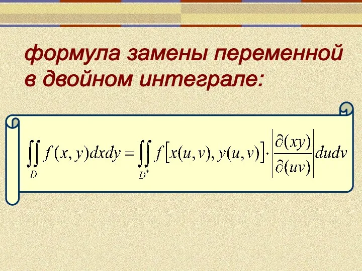 формула замены переменной в двойном интеграле: