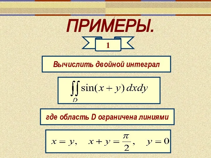 ПРИМЕРЫ. 1 Вычислить двойной интеграл где область D ограничена линиями