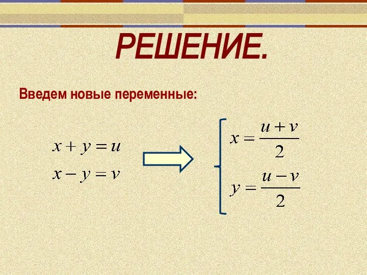 РЕШЕНИЕ. Введем новые переменные: