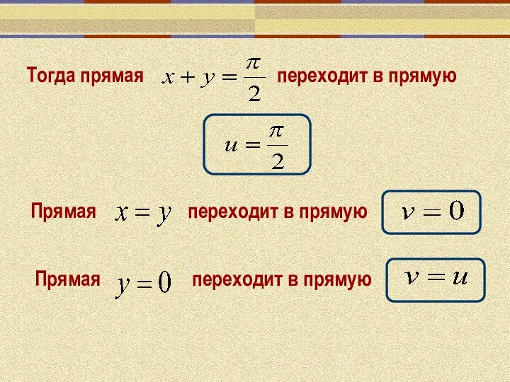 Прямая переходит в прямую Прямая переходит в прямую Тогда прямая переходит в прямую