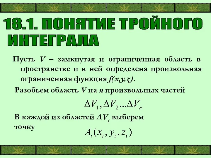 18.1. ПОНЯТИЕ ТРОЙНОГО ИНТЕГРАЛА Пусть V – замкнутая и ограниченная область