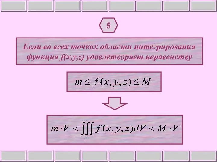 5 Если во всех точках области интегрирования функция f(x,y,z) удовлетворяет неравенству