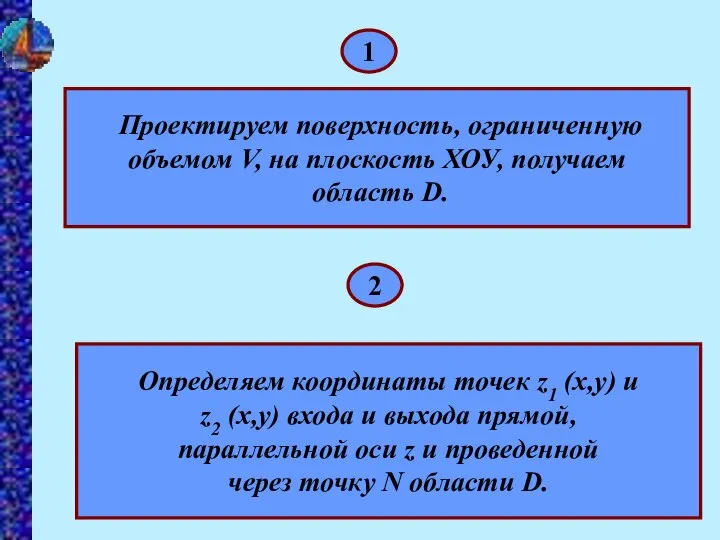 1 2 Проектируем поверхность, ограниченную объемом V, на плоскость ХОУ, получаем