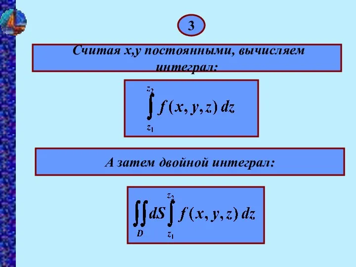 3 Считая х,у постоянными, вычисляем интеграл: А затем двойной интеграл: