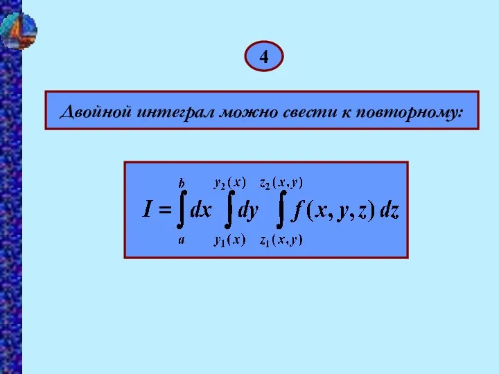 4 Двойной интеграл можно свести к повторному: