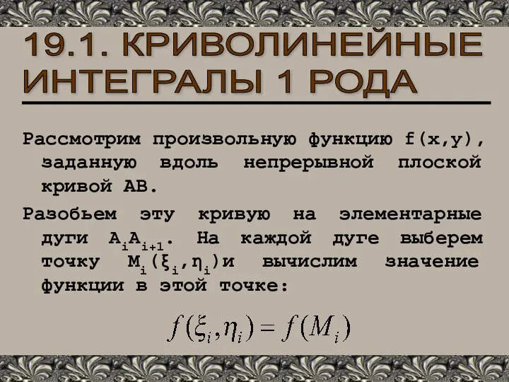 19.1. КРИВОЛИНЕЙНЫЕ ИНТЕГРАЛЫ 1 РОДА Рассмотрим произвольную функцию f(x,y), заданную вдоль