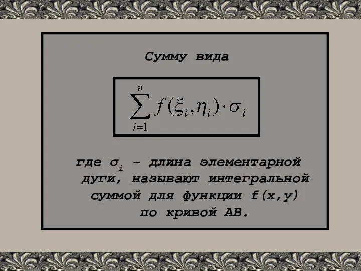 Сумму вида где σi – длина элементарной дуги, называют интегральной суммой