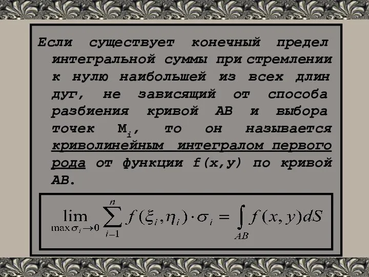 Если существует конечный предел интегральной суммы при стремлении к нулю наибольшей