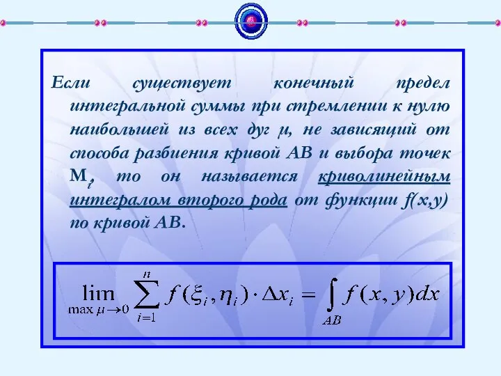 Если существует конечный предел интегральной суммы при стремлении к нулю наибольшей