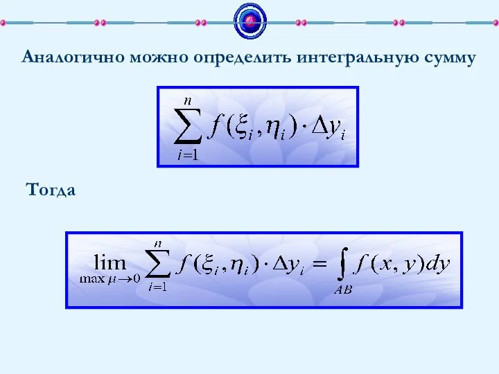 Аналогично можно определить интегральную сумму Тогда