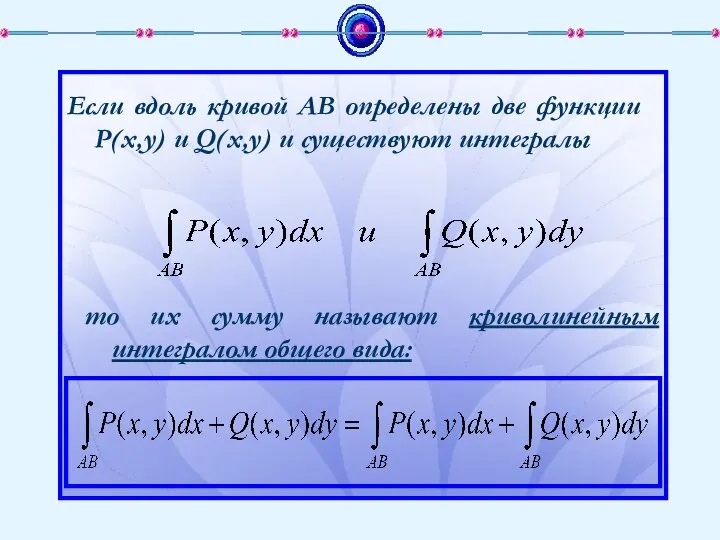 Если вдоль кривой АВ определены две функции P(x,y) и Q(x,y) и