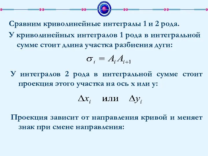 Сравним криволинейные интегралы 1 и 2 рода. У криволинейных интегралов 1