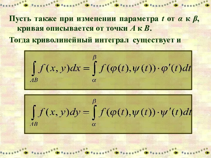 Пусть также при изменении параметра t от α к β, кривая