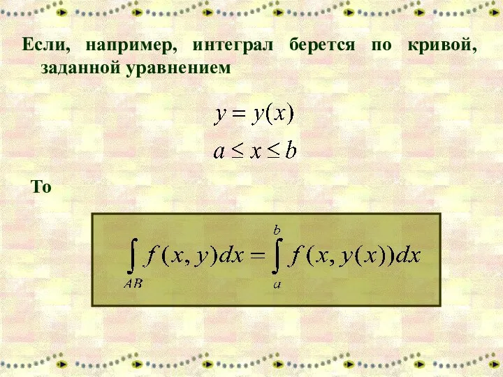 Если, например, интеграл берется по кривой, заданной уравнением То