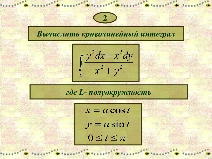 2 Вычислить криволинейный интеграл где L- полуокружность