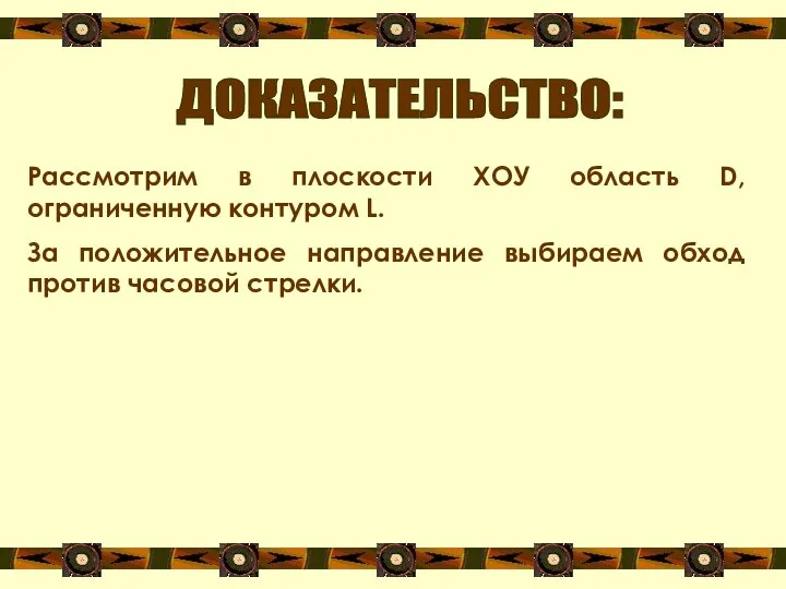 ДОКАЗАТЕЛЬСТВО: Рассмотрим в плоскости ХОУ область D, ограниченную контуром L. За