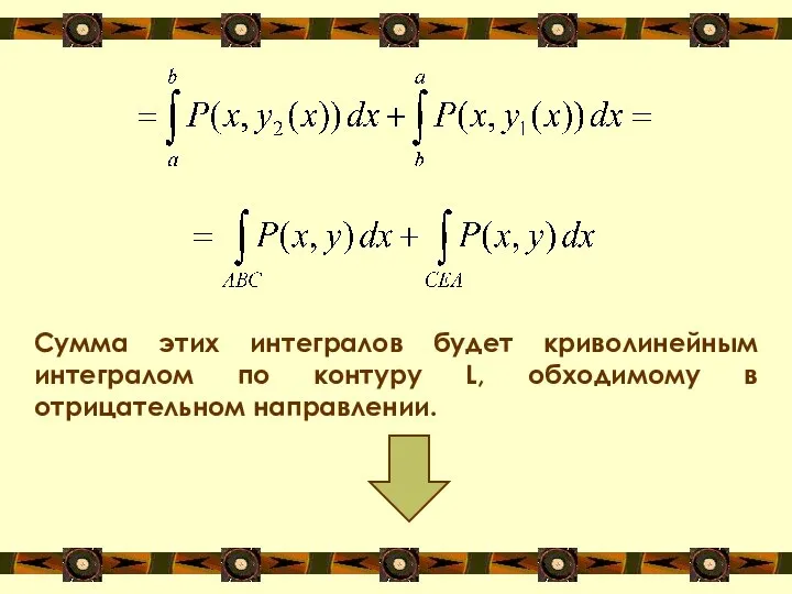 Сумма этих интегралов будет криволинейным интегралом по контуру L, обходимому в отрицательном направлении.