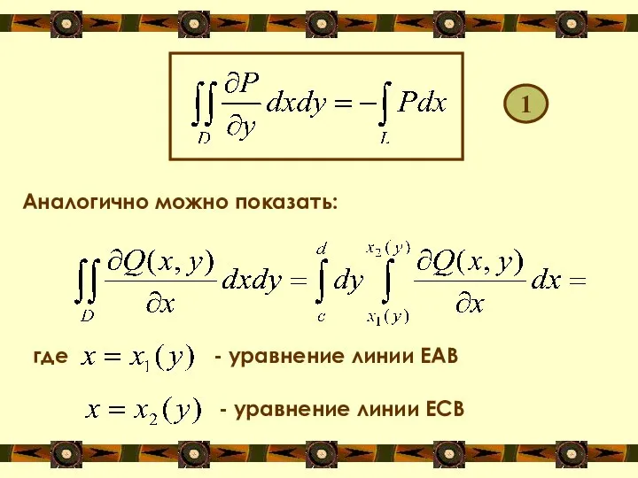 1 Аналогично можно показать: где - уравнение линии ЕАВ - уравнение линии ЕСВ