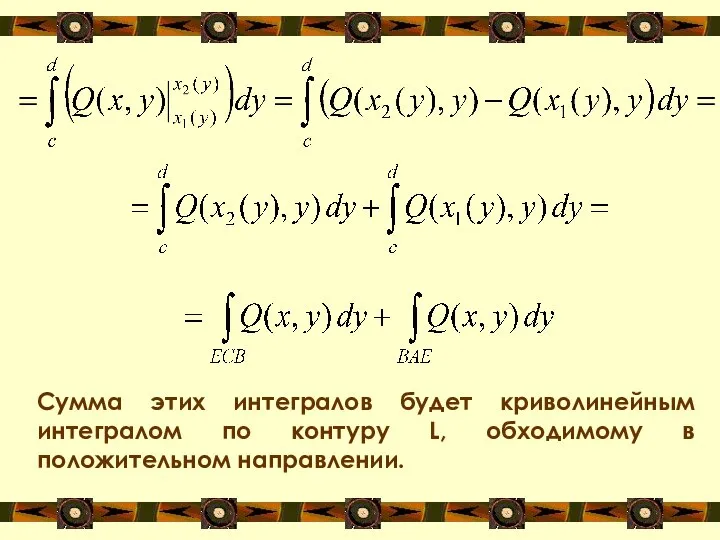 Сумма этих интегралов будет криволинейным интегралом по контуру L, обходимому в положительном направлении.