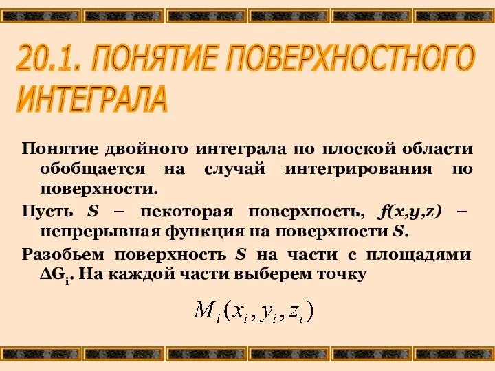 20.1. ПОНЯТИЕ ПОВЕРХНОСТНОГО ИНТЕГРАЛА Понятие двойного интеграла по плоской области обобщается