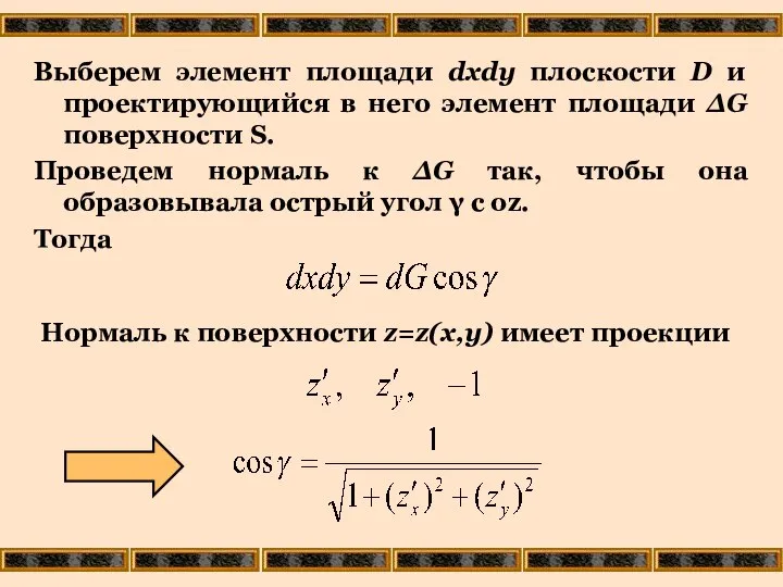 Выберем элемент площади dxdy плоскости D и проектирующийся в него элемент
