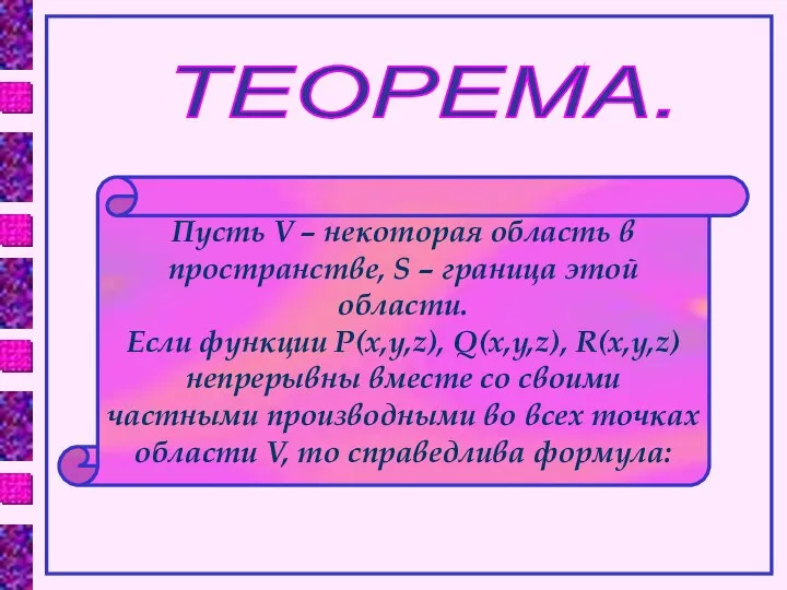 Пусть V – некоторая область в пространстве, S – граница этой