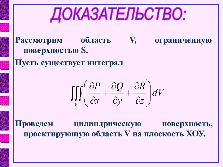 ДОКАЗАТЕЛЬСТВО: Рассмотрим область V, ограниченную поверхностью S. Пусть существует интеграл Проведем