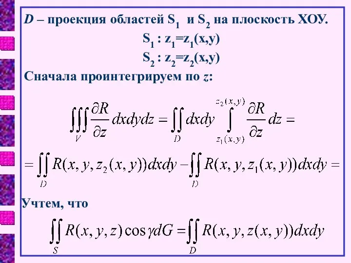 D – проекция областей S1 и S2 на плоскость ХОУ. S1