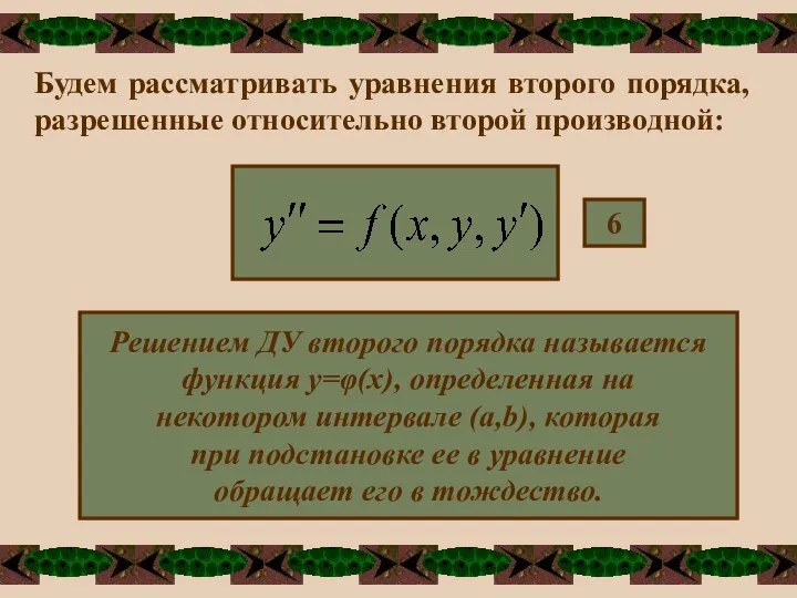 Будем рассматривать уравнения второго порядка, разрешенные относительно второй производной: 6 Решением