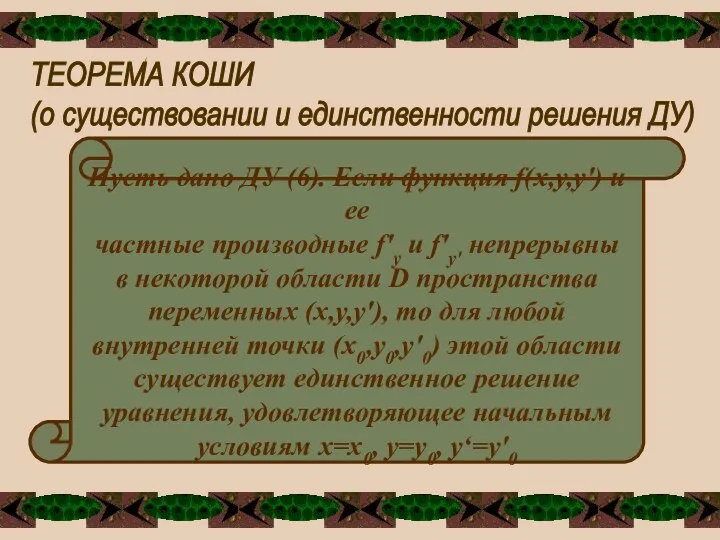 ТЕОРЕМА КОШИ (о существовании и единственности решения ДУ) Пусть дано ДУ