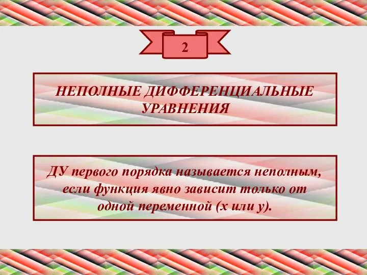 2 НЕПОЛНЫЕ ДИФФЕРЕНЦИАЛЬНЫЕ УРАВНЕНИЯ ДУ первого порядка называется неполным, если функция