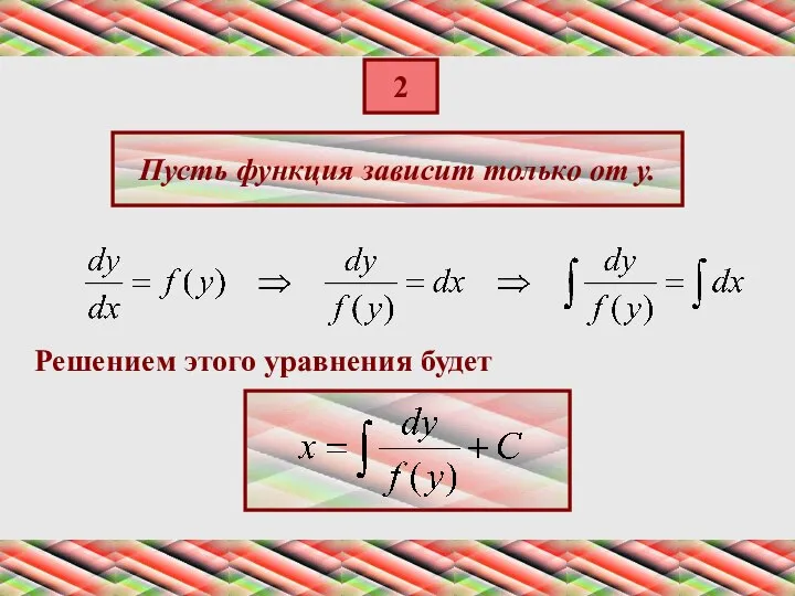 2 Пусть функция зависит только от у. Решением этого уравнения будет