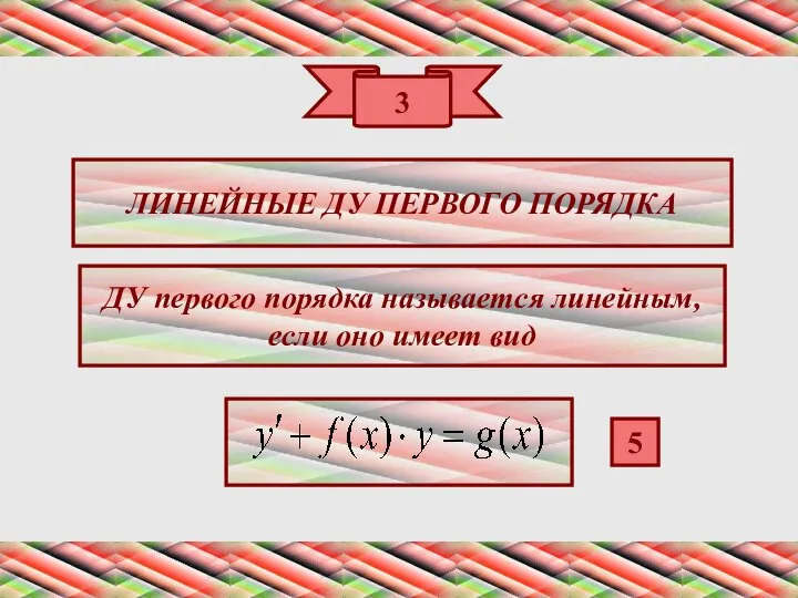 3 ЛИНЕЙНЫЕ ДУ ПЕРВОГО ПОРЯДКА ДУ первого порядка называется линейным, если оно имеет вид 5