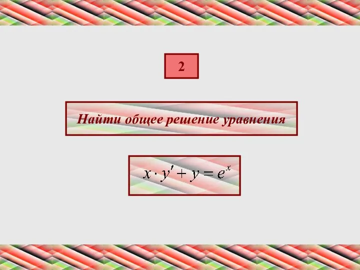 2 Найти общее решение уравнения