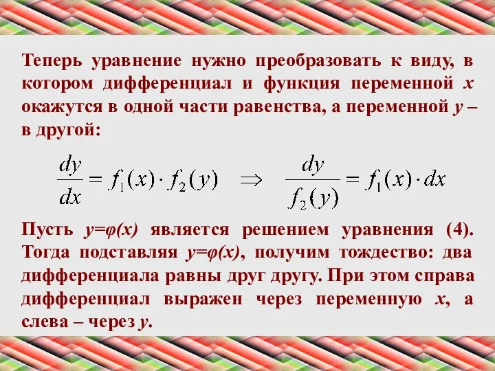 Теперь уравнение нужно преобразовать к виду, в котором дифференциал и функция