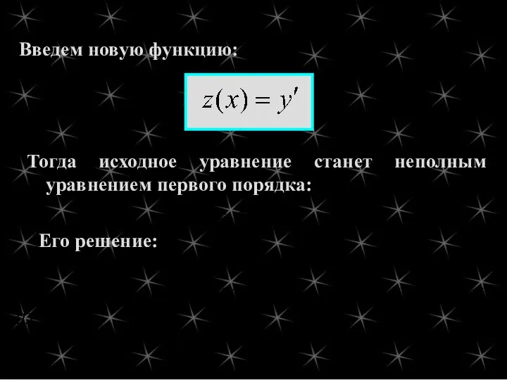 Тогда исходное уравнение станет неполным уравнением первого порядка: Его решение: Введем новую функцию: