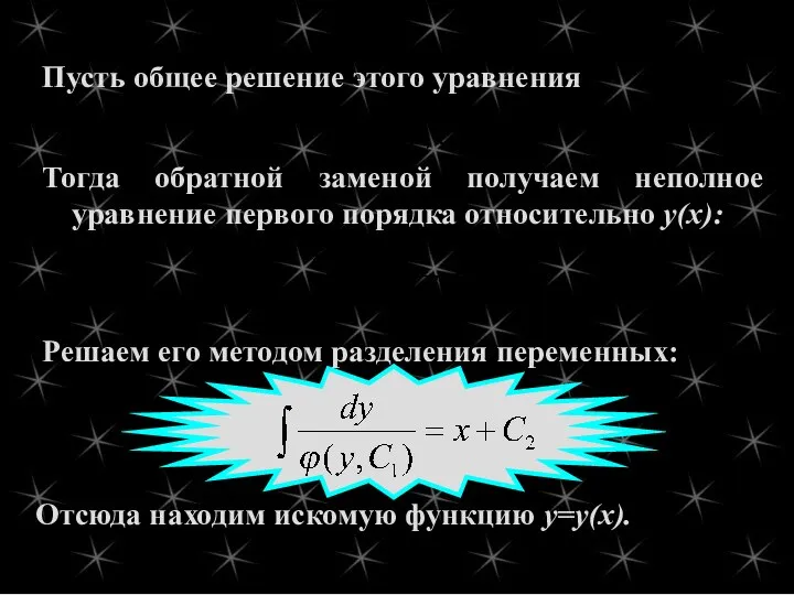 Тогда обратной заменой получаем неполное уравнение первого порядка относительно у(х): Решаем