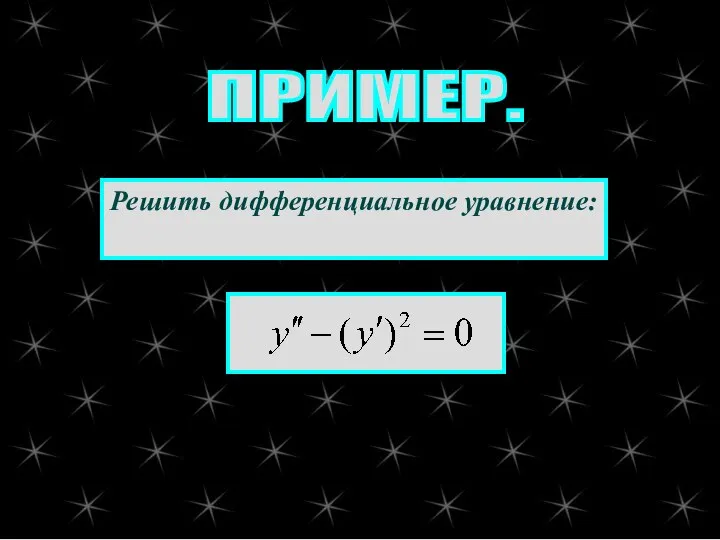 ПРИМЕР. Решить дифференциальное уравнение: