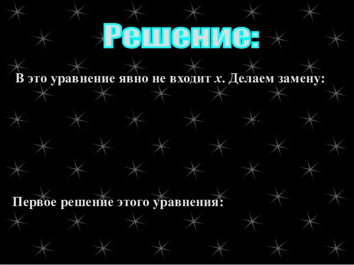 Решение: В это уравнение явно не входит х. Делаем замену: Первое решение этого уравнения: