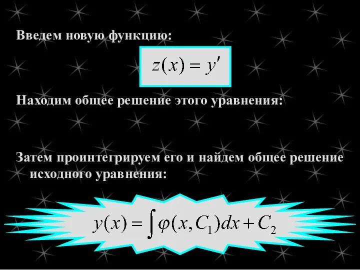 Находим общее решение этого уравнения: Затем проинтегрируем его и найдем общее