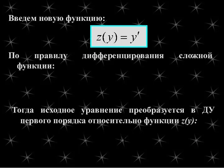 По правилу дифференцирования сложной функции: Тогда исходное уравнение преобразуется в ДУ