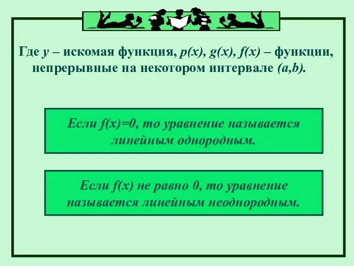 Где у – искомая функция, p(x), g(x), f(x) – функции, непрерывные