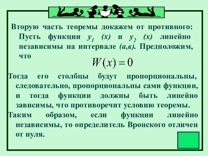 Вторую часть теоремы докажем от противного: Пусть функции у1 (х) и