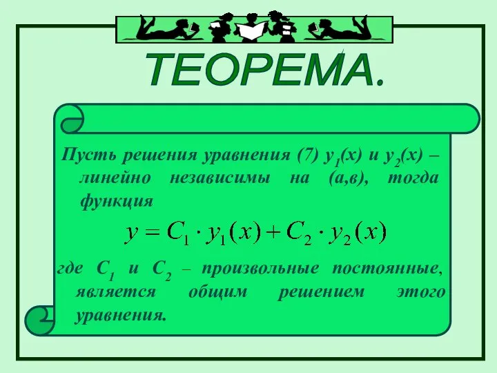 ТЕОРЕМА. Пусть решения уравнения (7) у1(х) и у2(х) – линейно независимы